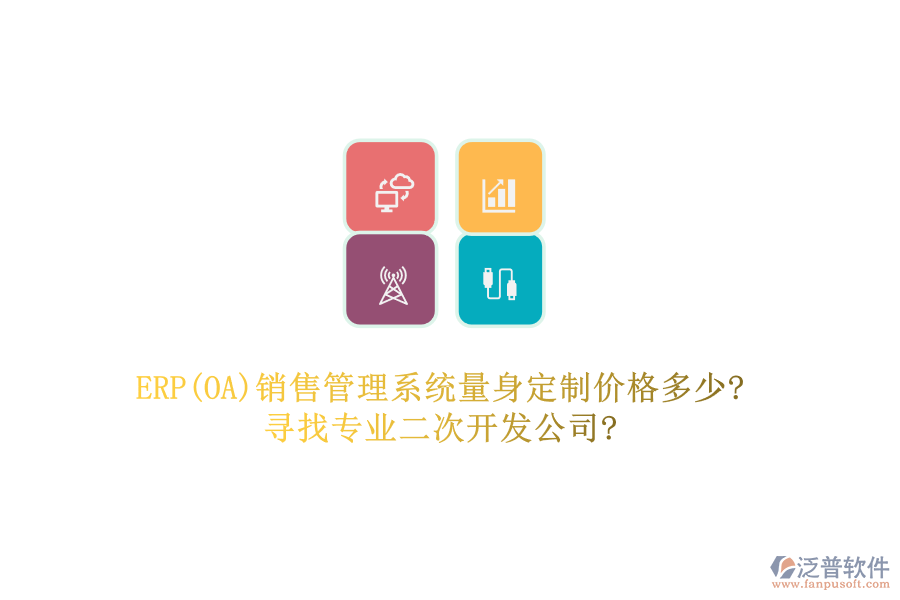 ERP(OA)銷售管理系統(tǒng)量身定制價格多少?尋找專業(yè)二次開發(fā)公司?