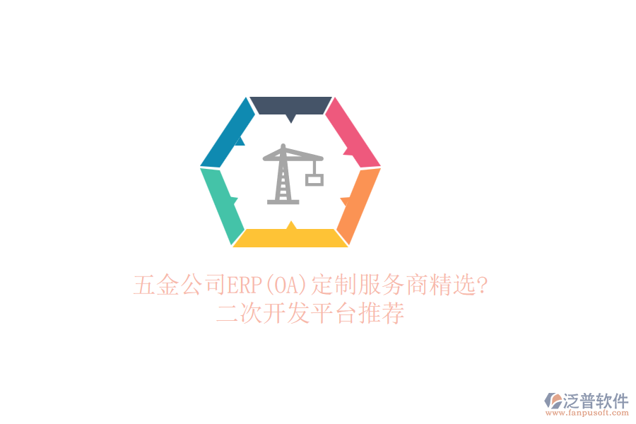 五金公司ERP(OA)定制服務(wù)商精選?<a href=http://52tianma.cn/Implementation/kaifa/ target=_blank class=infotextkey>二次開發(fā)</a>平臺(tái)推薦