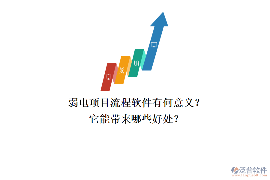 弱電項目流程軟件有何意義？它能帶來哪些好處？