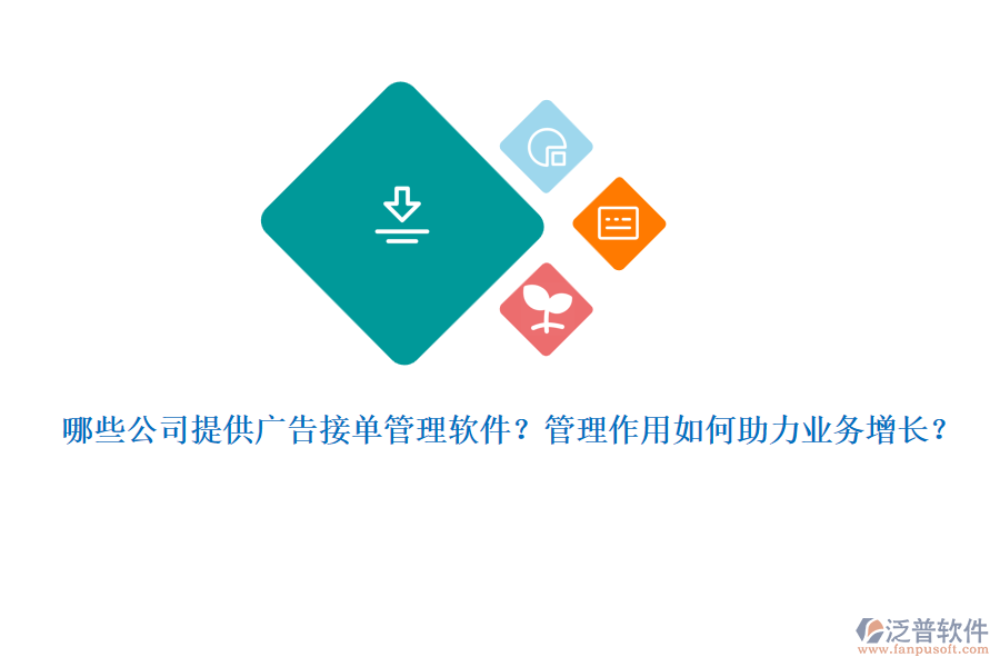 哪些公司提供廣告接單管理軟件？管理作用如何助力業(yè)務(wù)增長(zhǎng)？