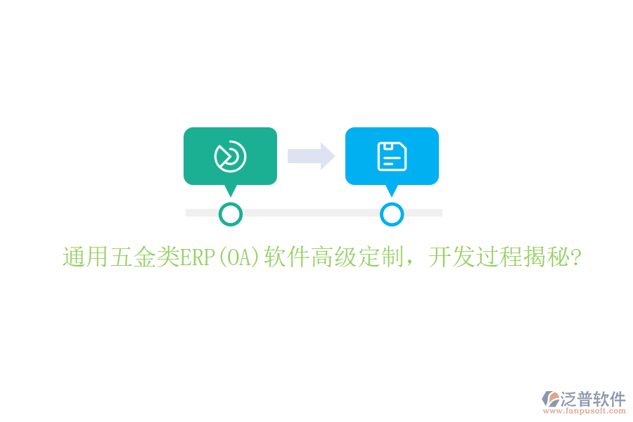 通用五金類ERP(OA)軟件高級定制，開發(fā)過程揭秘?