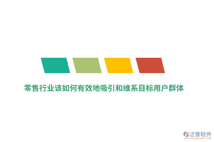 零售行業(yè)該如何有效地吸引和維系目標用戶群體？