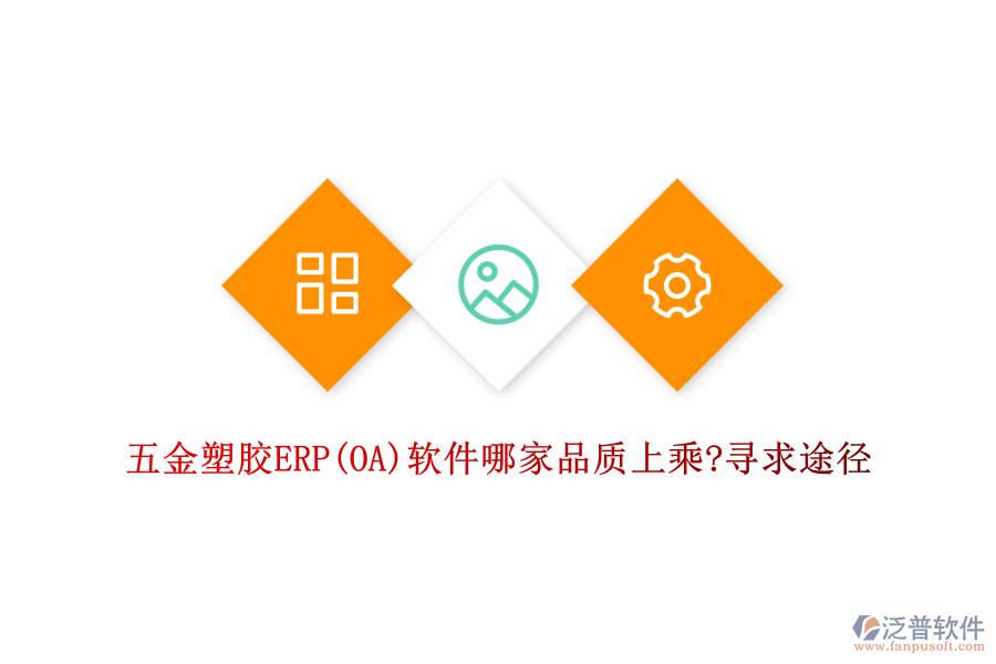 五金塑膠ERP(OA)軟件哪家品質(zhì)上乘?尋求途徑