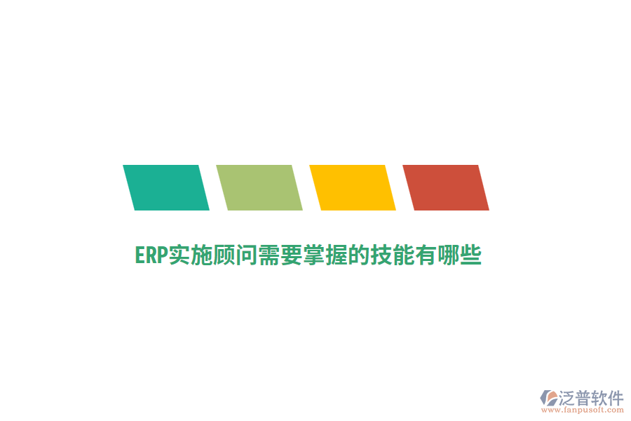 ERP實施顧問需要掌握的技能有哪些？