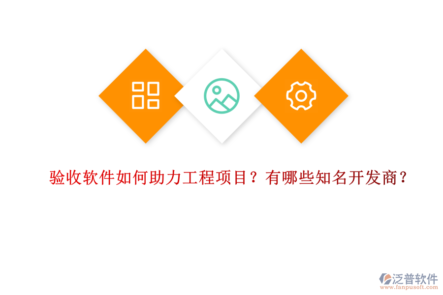 驗收軟件如何助力工程項目？有哪些知名開發(fā)商？