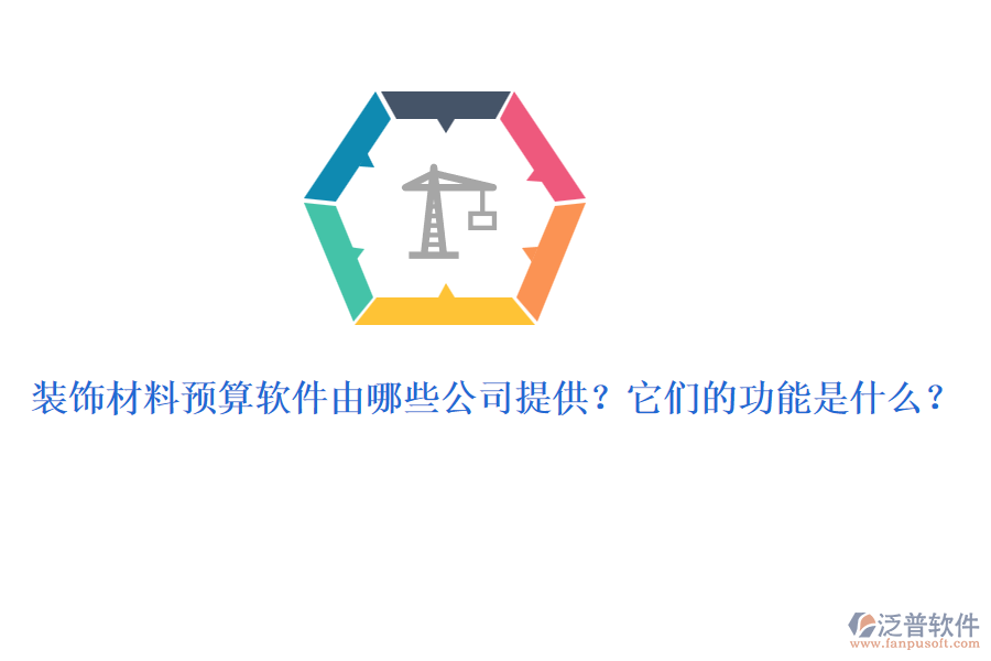 裝飾材料預(yù)算軟件由哪些公司提供？它們的功能是什么？