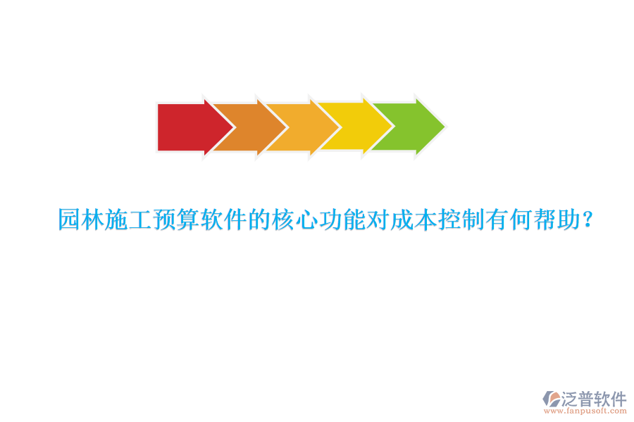 園林施工預(yù)算軟件的核心功能對(duì)成本控制有何幫助？