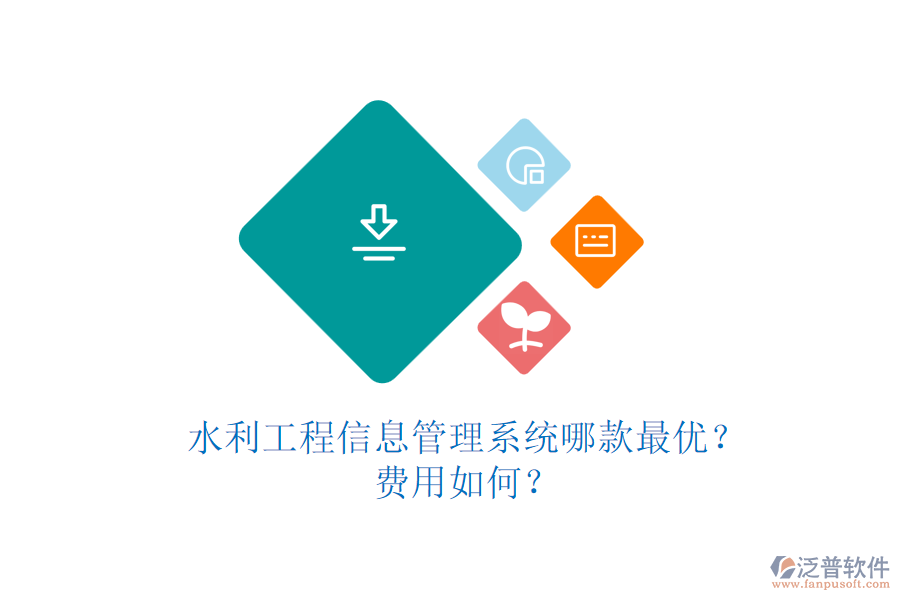 水利工程信息管理系統(tǒng)哪款最優(yōu)？費(fèi)用如何？