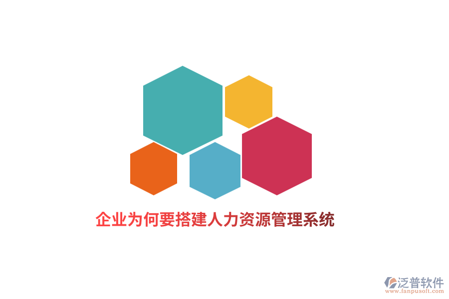 企業(yè)為何要搭建人力資源管理系統(tǒng)？