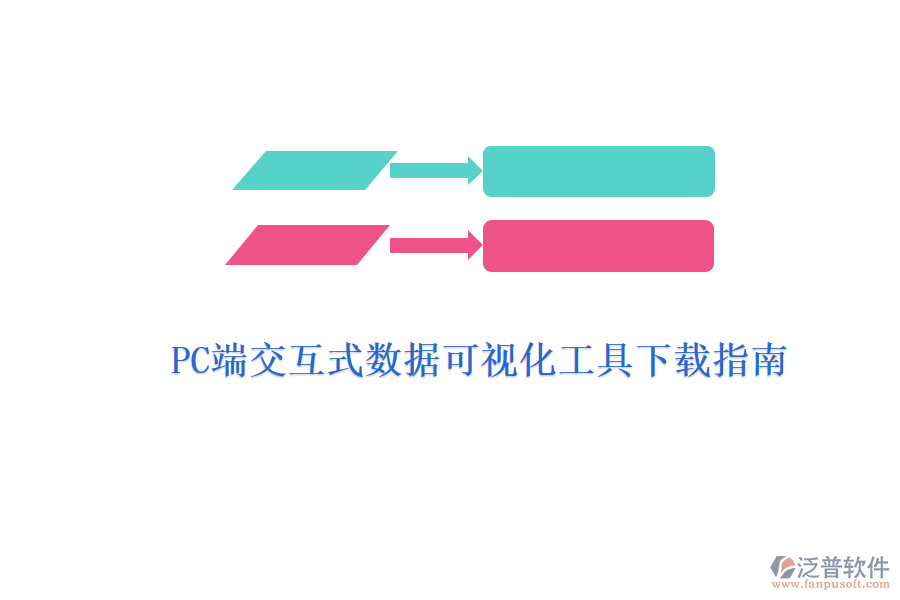 PC端交互式數(shù)據(jù)可視化工具下載指南