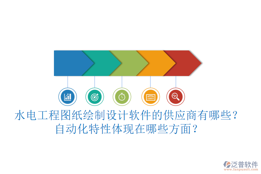 水電工程圖紙繪制設(shè)計(jì)軟件的供應(yīng)商有哪些？自動(dòng)化特性體現(xiàn)在哪些方面？