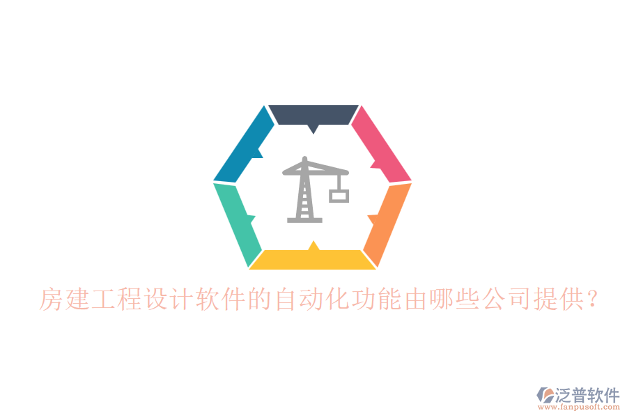 房建工程設(shè)計(jì)軟件的自動(dòng)化功能由哪些公司提供？