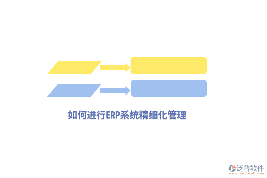 如何進行ERP系統(tǒng)精細化管理？