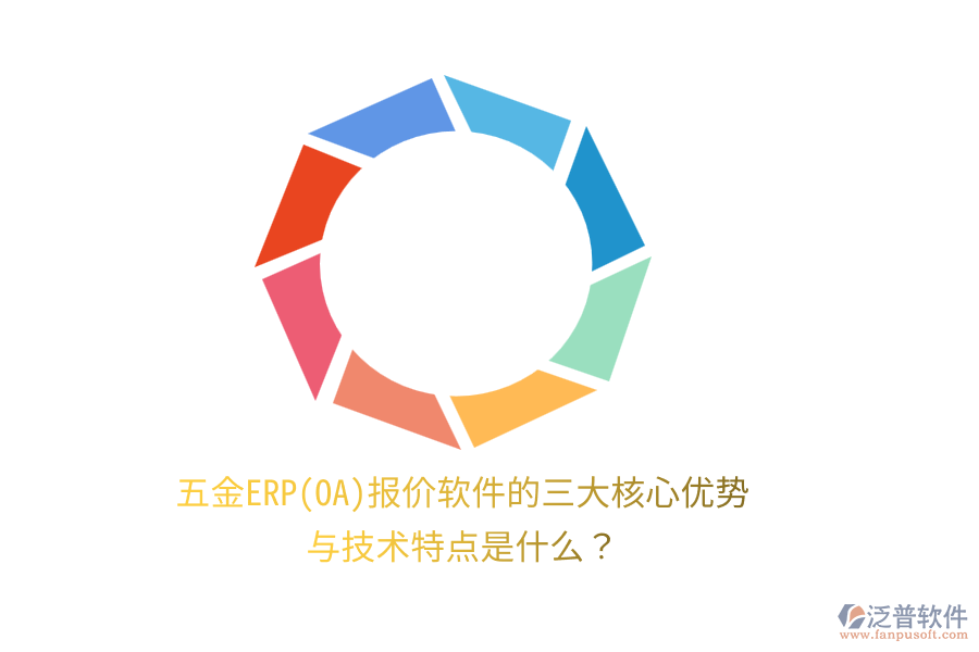 五金ERP(OA)報價軟件的三大核心優(yōu)勢與技術(shù)特點是什么？