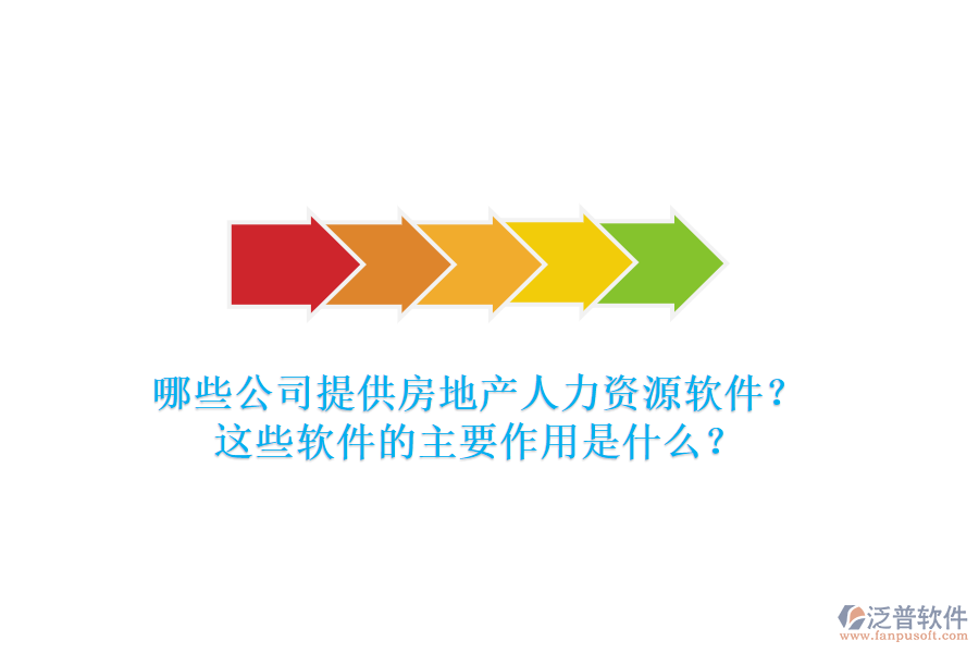 哪些公司提供房地產(chǎn)人力資源軟件？這些軟件的主要作用是什么？