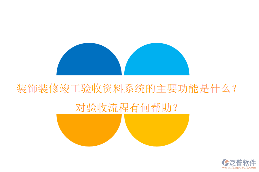 裝飾裝修竣工驗(yàn)收資料系統(tǒng)的主要功能是什么？對(duì)驗(yàn)收流程有何幫助？