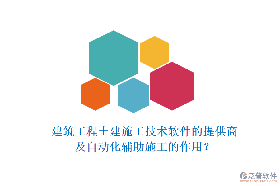 建筑工程土建施工技術(shù)軟件的提供商及自動化輔助施工的作用？