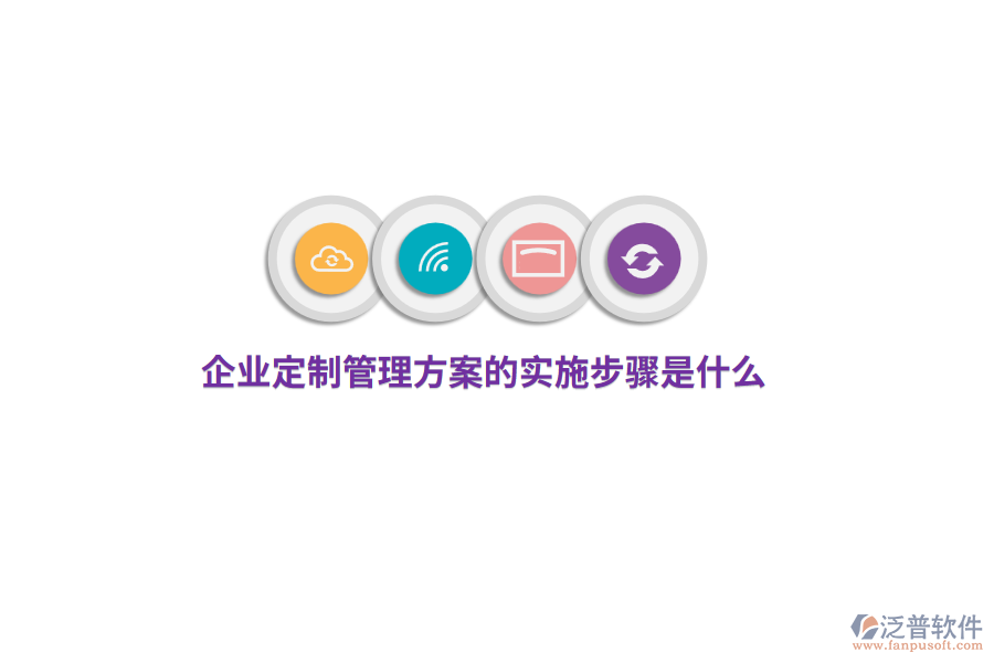 企業(yè)定制管理方案的實施步驟是什么？