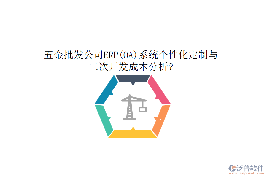 五金批發(fā)公司ERP(OA)系統(tǒng)個性化定制與二次開發(fā)成本分析?