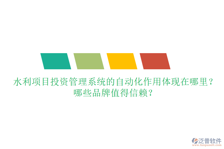 水利項目投資管理系統(tǒng)的自動化作用體現(xiàn)在哪里？哪些品牌值得信賴？