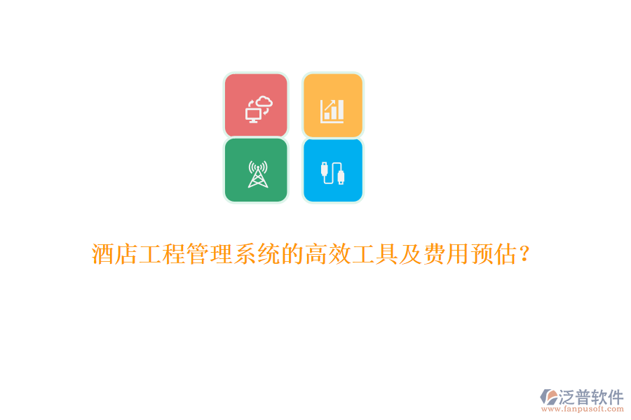 酒店工程管理系統(tǒng)的高效工具及費用預估？