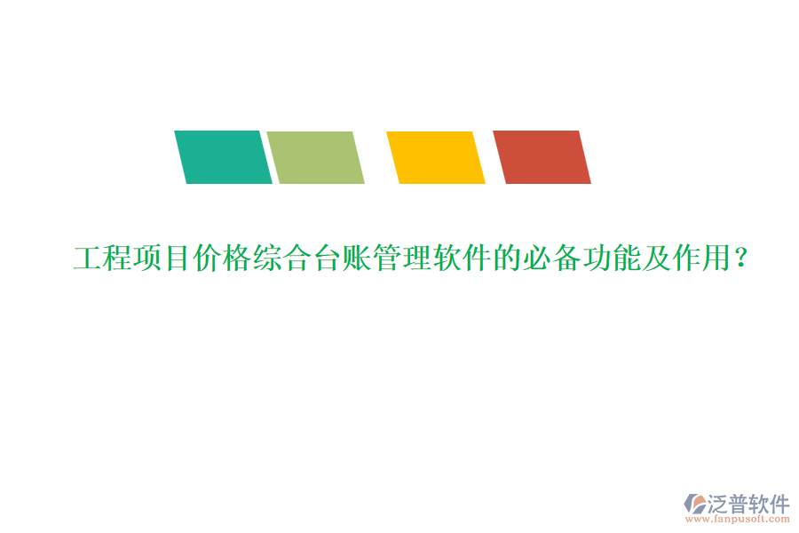 工程項目價格綜合臺賬管理軟件的必備功能及作用？