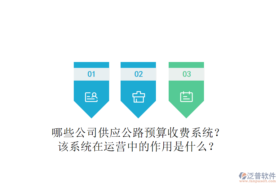 哪些公司供應(yīng)公路預(yù)算收費(fèi)系統(tǒng)？該系統(tǒng)在運(yùn)營(yíng)中的作用是什么？