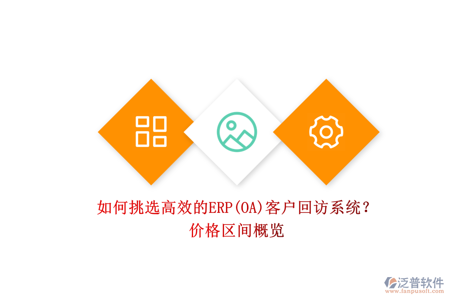 如何挑選高效的ERP(OA)客戶回訪系統(tǒng)？.png