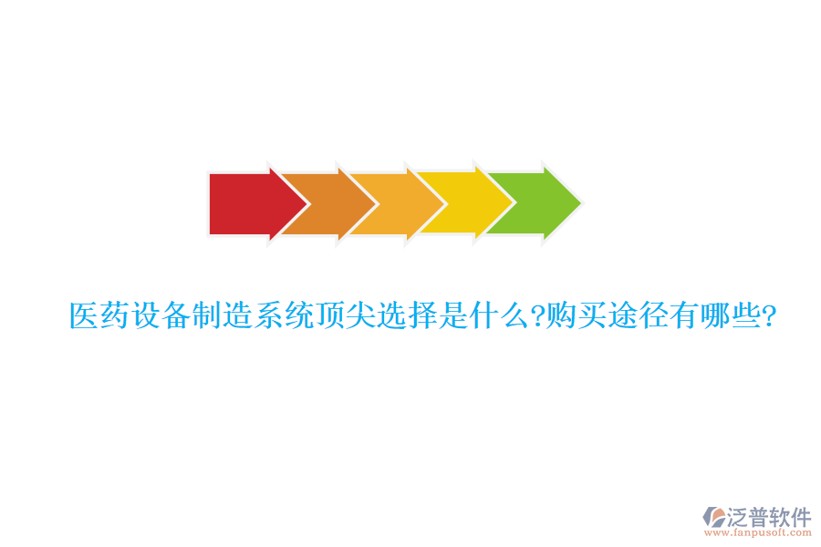 醫(yī)藥設(shè)備制造系統(tǒng)頂尖選擇是什么?購買途徑有哪些?