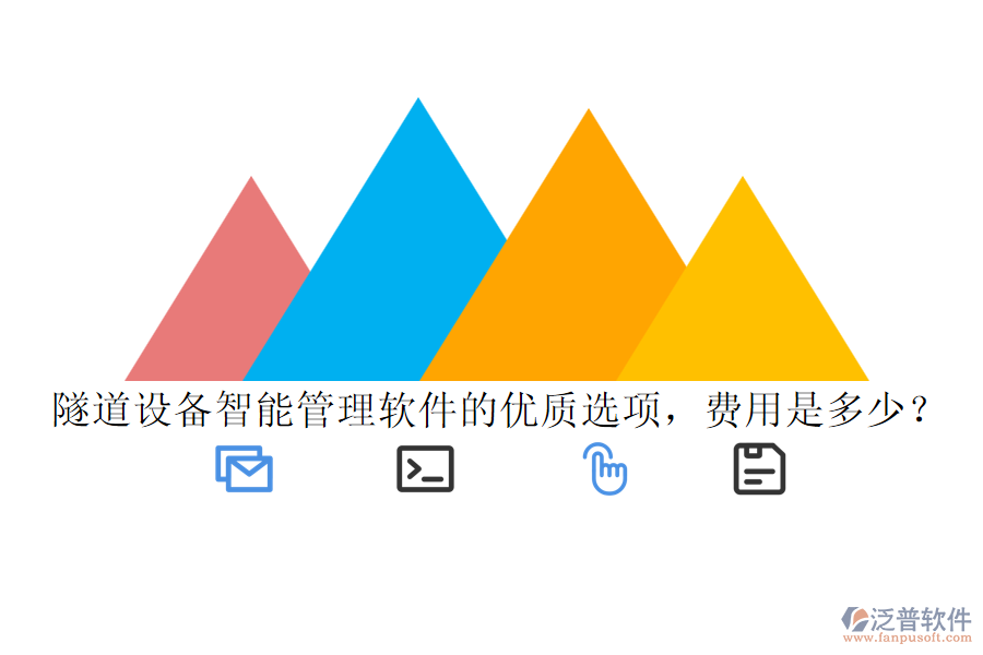 隧道設(shè)備智能管理軟件的優(yōu)質(zhì)選項，費用是多少？