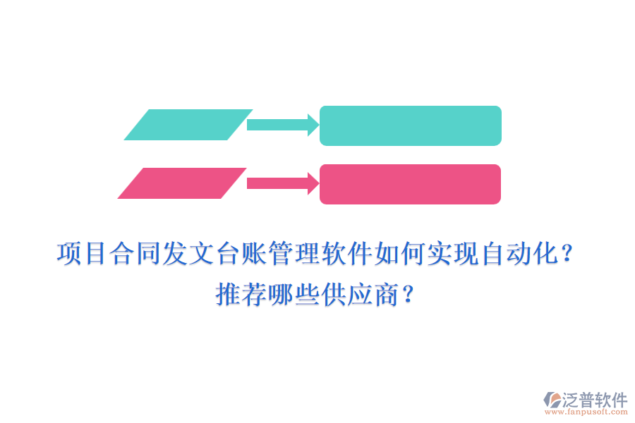 項目合同發(fā)文臺賬管理軟件如何實現(xiàn)自動化？推薦哪些供應商？