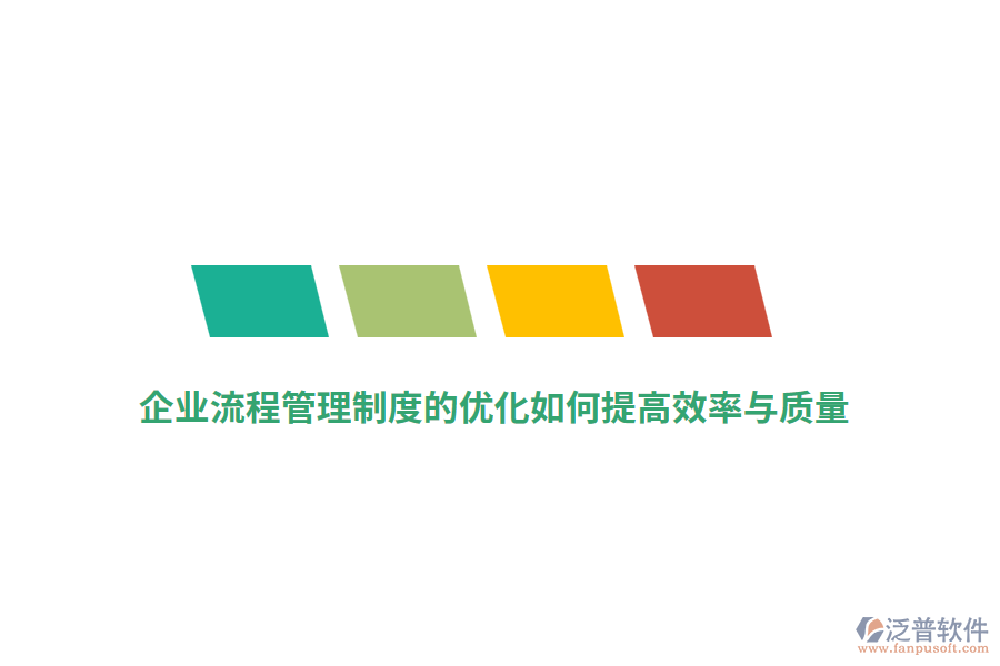 企業(yè)流程管理制度的優(yōu)化如何提高效率與質量？