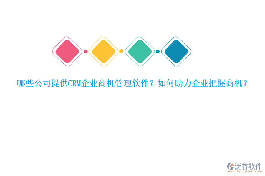 哪些公司提供CRM企業(yè)商機(jī)管理軟件？如何助力企業(yè)把握商機(jī)？