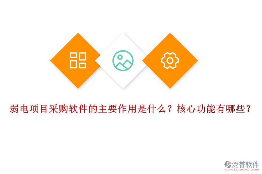 弱電項目采購軟件的主要作用是什么？核心功能有哪些？