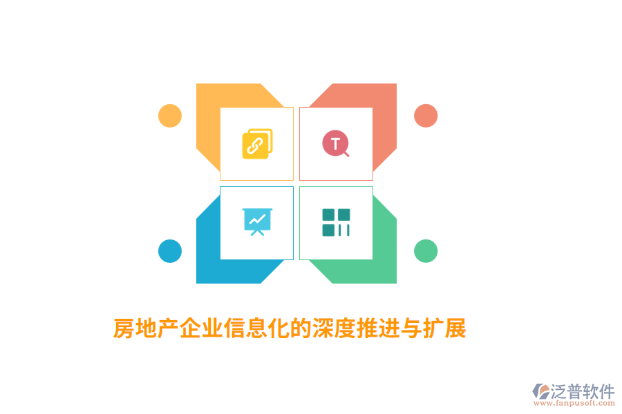 房地產(chǎn)企業(yè)信息化的深度推進(jìn)與擴(kuò)展