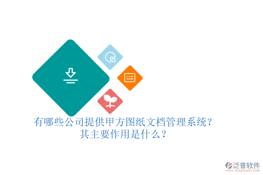 有哪些公司提供甲方圖紙文檔管理系統(tǒng)？其主要作用是什么？