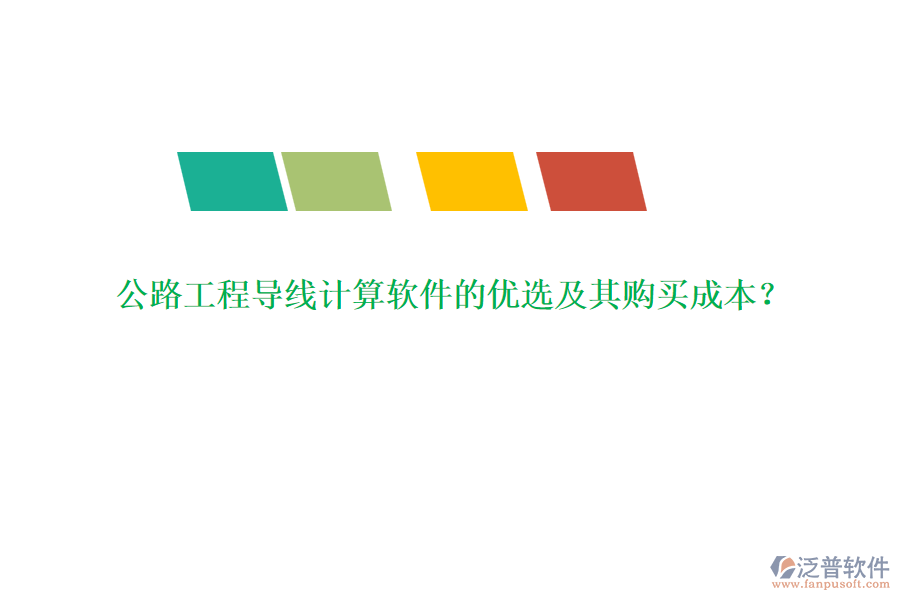 公路工程導線計算軟件的優(yōu)選及其購買成本？