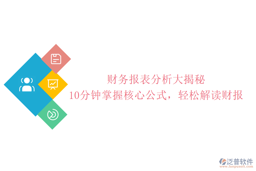 財務(wù)報表分析大揭秘：10分鐘掌握核心公式，輕松解讀財報