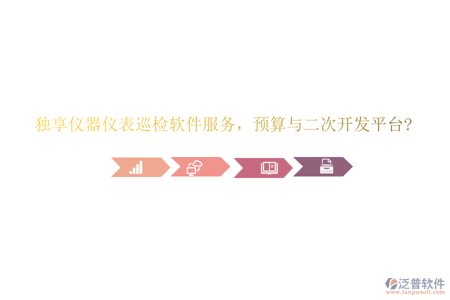 獨(dú)享儀器儀表巡檢軟件服務(wù)，預(yù)算與<a href=http://52tianma.cn/Implementation/kaifa/ target=_blank class=infotextkey>二次開發(fā)</a>平臺(tái)?