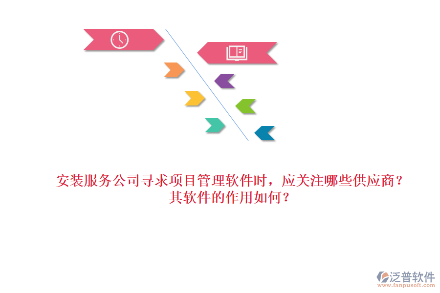 安裝服務公司尋求項目管理軟件時，應關注哪些供應商？其軟件的作用如何？