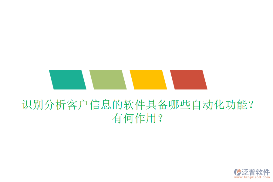 識別分析客戶信息的軟件具備哪些自動化功能？有何作用？