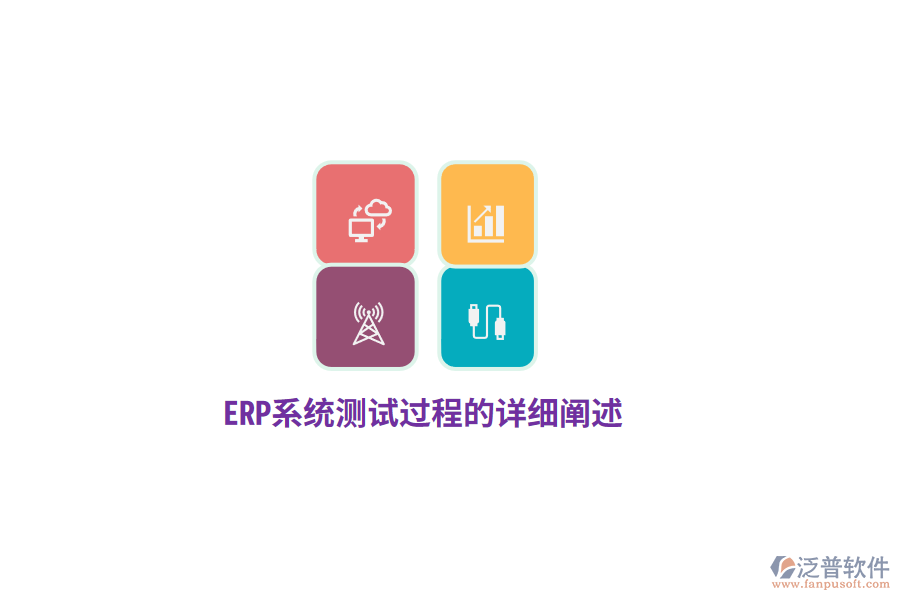 ERP系統(tǒng)測(cè)試過(guò)程的詳細(xì)闡述