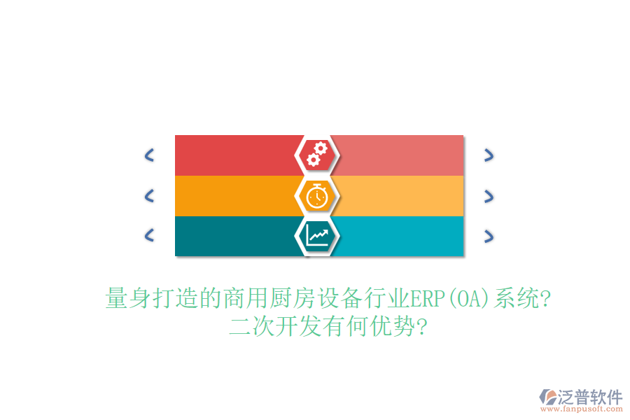 量身打造的商用廚房設(shè)備行業(yè)ERP(OA)系統(tǒng)?<a href=http://52tianma.cn/Implementation/kaifa/ target=_blank class=infotextkey>二次開(kāi)發(fā)</a>有何優(yōu)勢(shì)?