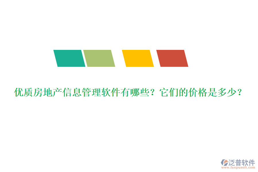 優(yōu)質(zhì)房地產(chǎn)信息管理軟件有哪些？它們的價格是多少？