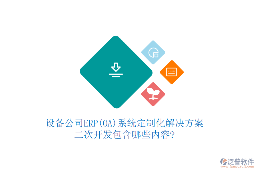 設(shè)備公司ERP(OA)系統(tǒng)定制化解決方案，<a href=http://52tianma.cn/Implementation/kaifa/ target=_blank class=infotextkey>二次開發(fā)</a>包含哪些內(nèi)容?