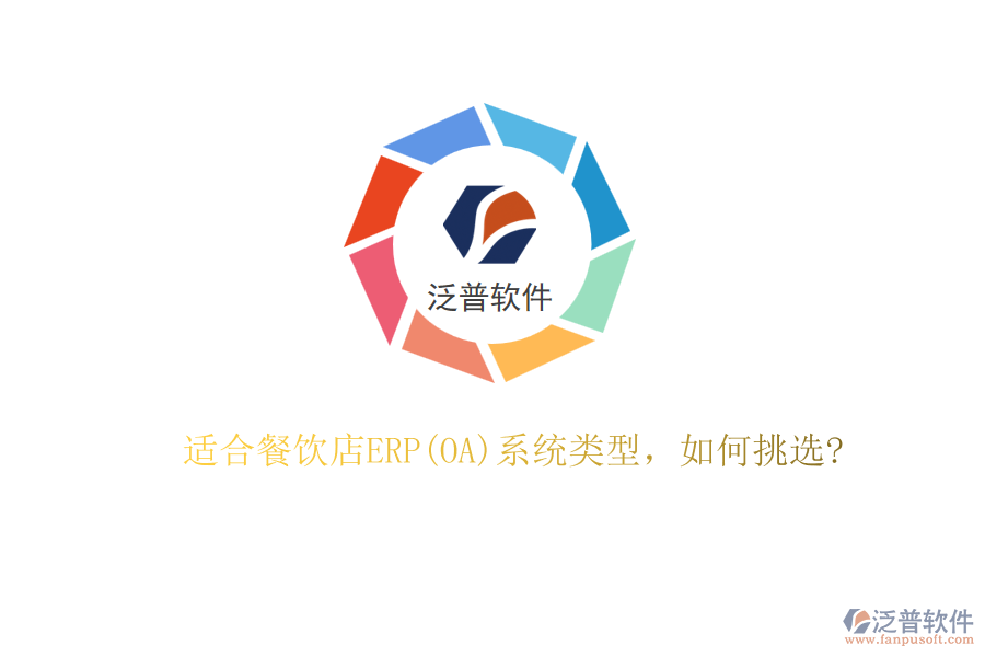 適合餐飲店ERP(OA)系統(tǒng)類型，如何挑選?