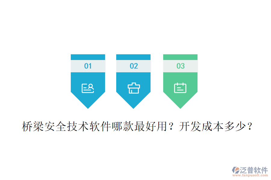 橋梁安全技術(shù)軟件哪款最好用？開發(fā)成本多少？