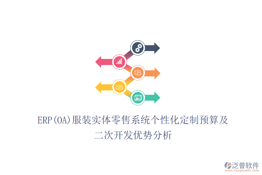 ERP(OA)服裝實(shí)體零售系統(tǒng)個(gè)性化定制預(yù)算及<a href=http://52tianma.cn/Implementation/kaifa/ target=_blank class=infotextkey>二次開發(fā)</a>優(yōu)勢(shì)分析