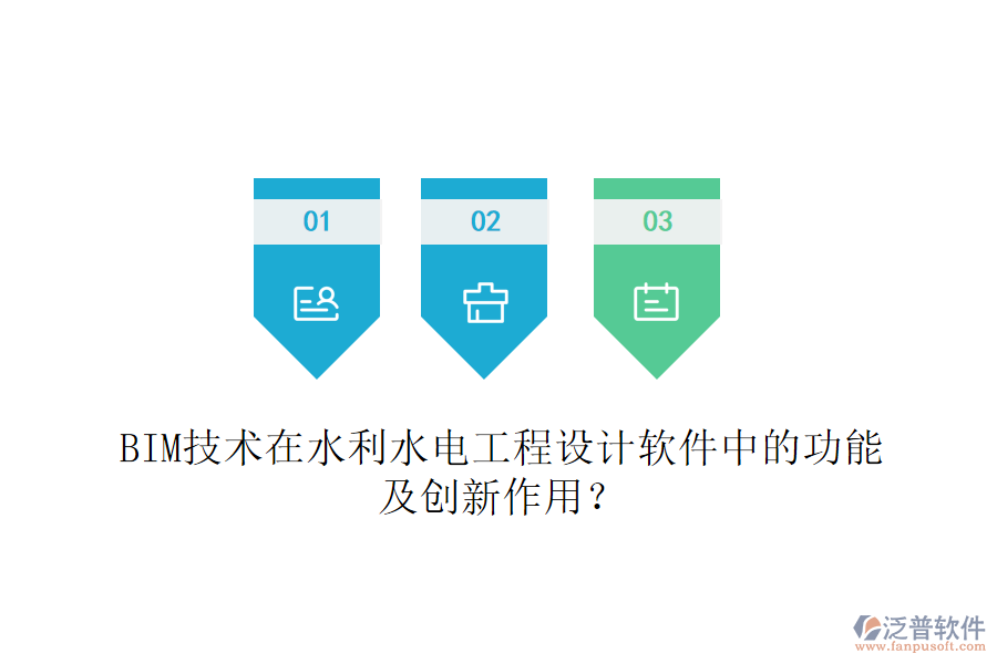 BIM技術在水利水電工程設計軟件中的功能及創(chuàng)新作用？