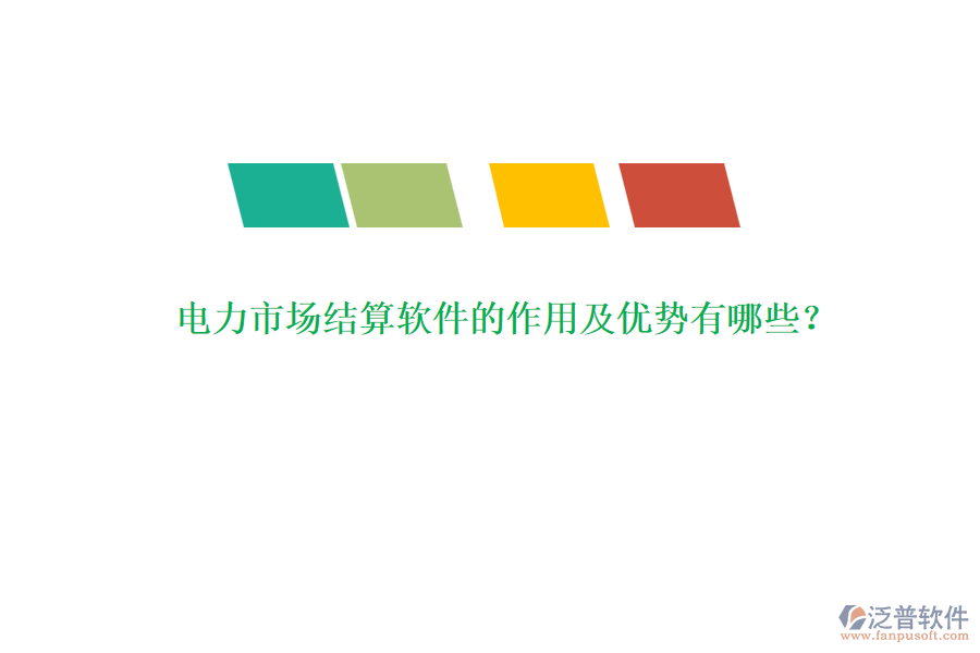 電力市場結算軟件的作用及優(yōu)勢有哪些？